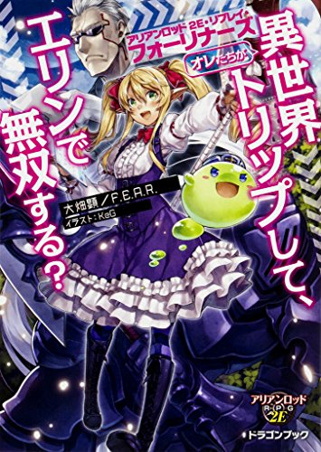オレたちが異世界トリップして、エリンで無双する? アリアンロッド2E・リプレイ・フォーリナーズ