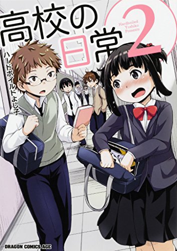 高校の日常(2)