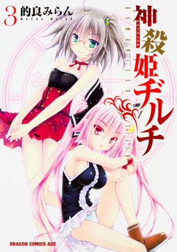 神殺姫ヂルチ  3