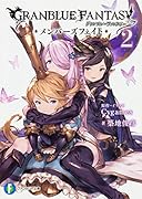 グランブルーファンタジー メンバーズフェイト2