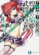 煌杖の焔姫と武闘の皇者 アスガルド武皇戦記3