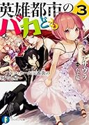 英雄都市のバカども(3)