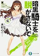 暗黒騎士を脱がさないで4 ♯岸田さん ♯てんてこの舞 ♯五番目のシャンデリア