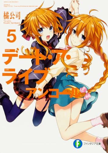 デート・ア・ライブ アンコール5