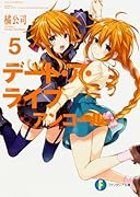 デート・ア・ライブ アンコール5