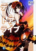 デート・ア・ライブ16 狂三リフレイン