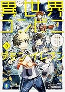 ここは異世界コンビニ デモン・イレブン(3)