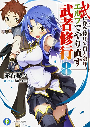 武に身を捧げて百と余年。エルフでやり直す武者修行(8)