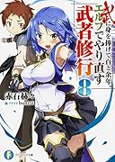 武に身を捧げて百と余年。エルフでやり直す武者修行(8)