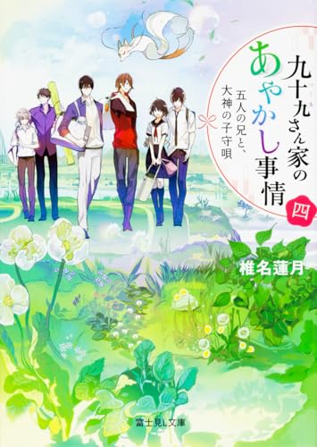 九十九さん家のあやかし事情(4)