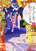 九十九さん家のあやかし事情 五 五人の兄と、狐の嫁入り