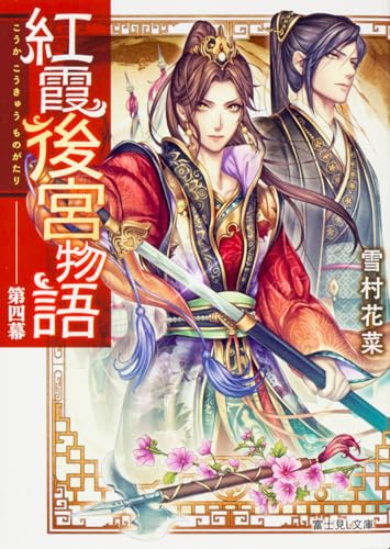 紅霞後宮物語(第4幕)