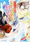 あやかしお宿から攫われました。 かくりよの宿飯4