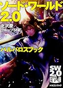 ソード・ワールド2.0バルバロスブック