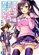 オタサーの姫と恋ができるわけがない。