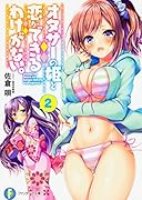 オタサーの姫と恋ができるわけがない。2