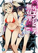 論外エンジニアの無双理論2