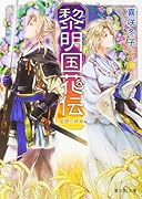 黎明国(れいめいのくに)花伝(星読の姉妹)