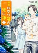 鎌倉おやつ処の死に神 2