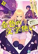 金色の文字使い9 -勇者四人に巻き込まれたユニークチートー
