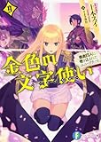 金色の文字使い9 ‐勇者四人に巻き込まれたユニークチート‐