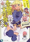 金色の文字使い 外伝3 -ユニークチートの魔界見聞録ー