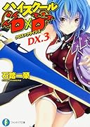 ハイスクールD×D DX.3 クロス×クライシス