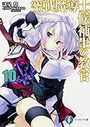 空戦魔導士候補生の教官(10)