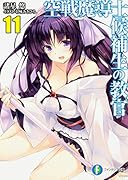 空戦魔導士候補生の教官11