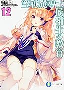 空戦魔導士候補生の教官12