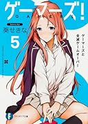 ゲーマーズ!5 ゲーマーズと全滅ゲームオーバー