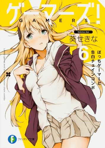 ゲーマーズ!6 ぼっちゲーマーと告白チェインコンボ