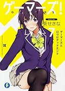 ゲーマーズ!7 ゲーマーズと口づけデッドエンド