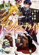 アサシンズプライド3 暗殺教師と運命法廷