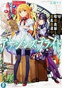 アサシンズプライド4 暗殺教師と桜乱鉄道