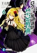 ロクでなし魔術講師と禁忌教典6