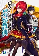 ロクでなし魔術講師と禁忌教典7