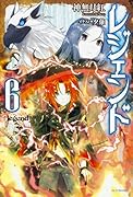 レジェンド(6)