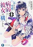 気ままで可愛い病弱彼女の構いかた2