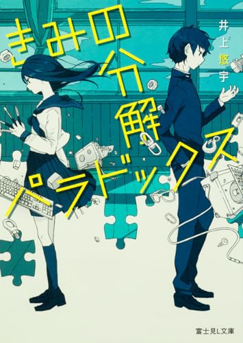 きみの分解パラドックス