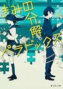 きみの分解パラドックス