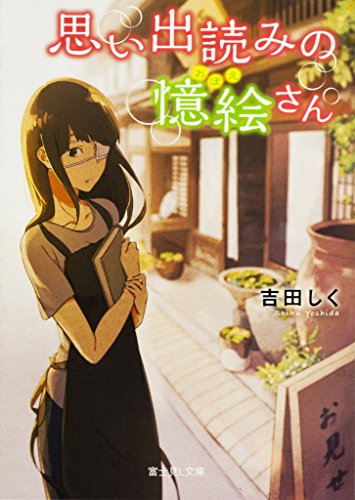 思い出読みの憶絵さん