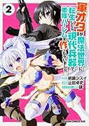 軍オタが魔法世界に転生したら、現代兵器で軍隊ハー◯ムを作っちゃいました!?2
