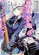 機甲狩竜のファンタジア