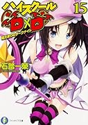 ハイスクールD×D(15)