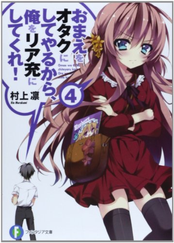 おまえをオタクにしてやるから、俺をリア充にしてくれ!(4)