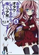 おまえをオタクにしてやるから、俺をリア充にしてくれ!(4)