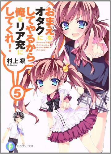 おまえをオタクにしてやるから、俺をリア充にしてくれ!(5)