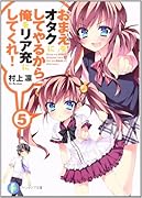 おまえをオタクにしてやるから、俺をリア充にしてくれ!(5)