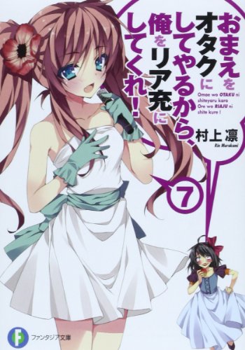 おまえをオタクにしてやるから、俺をリア充にしてくれ!(7)